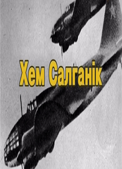Хем Салганік. Не хочу забувати (2012)...