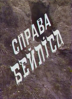 Справа Бейліса (1993) SATRip