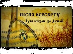Пісня Всесвіту. Їхав козак за Дунай...