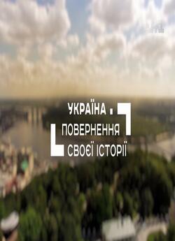 Україна. Повернення своєї історії...