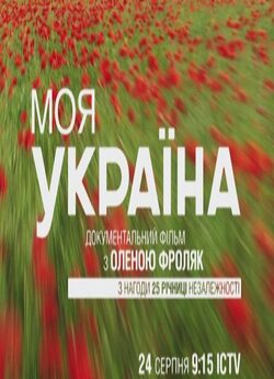 Моя Україна (2016) SiteRip