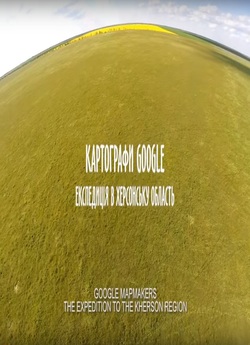 Картографи Google. Експедиція в Херсонсь...