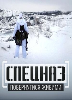 Спецназ. Повернутися живими (2014)...