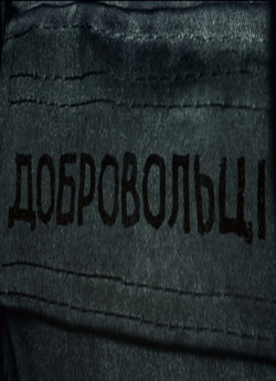 Добровольці (2015) SiteRip