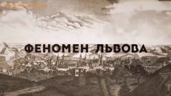 Феномен Львова (2014) SiteRip