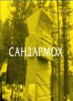 Сандармох (2006) IPTV