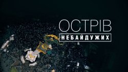 Острів небайдужих (2016) SiteRip