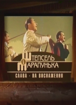 Штепсель і Тарапунька. Слава - на виснаж...