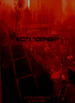 Висота "Жовтнев<wbr>ий" (2-е виданн...