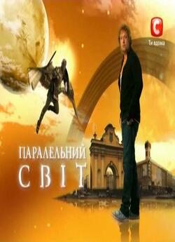 Паралельний Світ на СТБ (2007-2012).<wbr>..