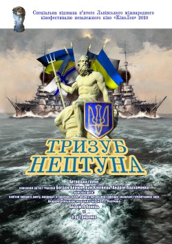 Тризуб Нептуна / Neptune's Trident...