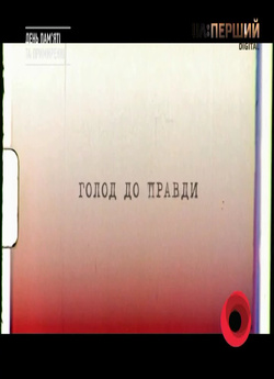 Голод до правди (2017) IPTVRemux
