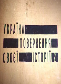 Україна. Повернення своєї історії 2...