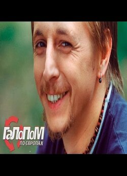 Галопом по життю. Ігор Пелих (п...