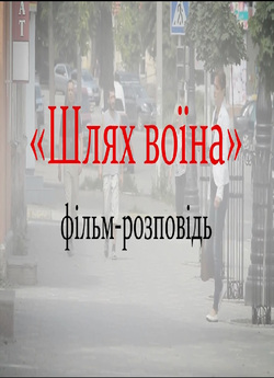 Шлях воїна (2015) SiteRip 720p