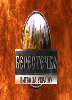 Берестечко. Битва за Україну (2015-2016).<wbr>..