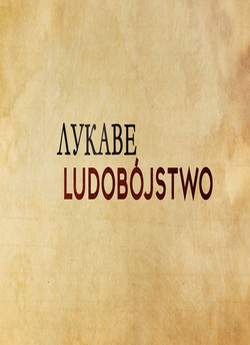 ЛУКАВЕ ЛЮДОБУЙСТВО (Ludobójstwo<wbr>) (2018)...