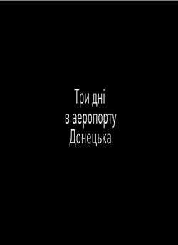 Три дні у аеропорту Донецька (2015)...