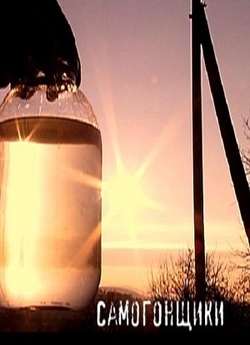 Самогонщики (2008) DVDRip