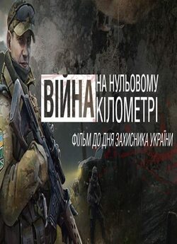 Війна на нульовому кілометрі (2016)...