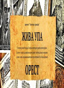 Жива УПА. Орест (2017) HDTVRip 1080p
