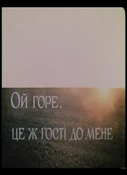 Ой, горе, це ж гості до мене! (1989)...