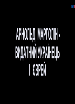 Арнольд Марголін - видатний українець і...