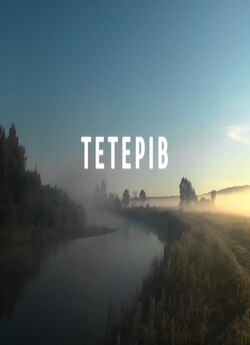 Ріки України. Тетерів / Rivers of...
