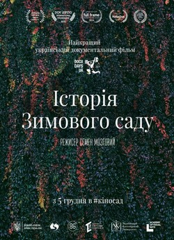 Історія Зимового саду / The Winter...