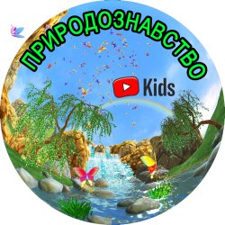 Природознавс<wbr>тво 3 та 4 класів (2020)...