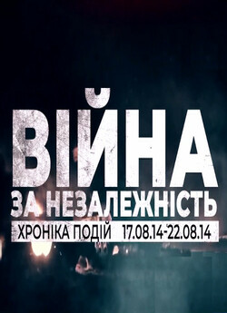 Війна за Незалежність<wbr> (30 епізодів)...<wbr>