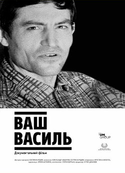 Ваш Василь (2019) DVDRip-AVC