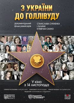 З України до Голлівуду (2019) WEB-DL...