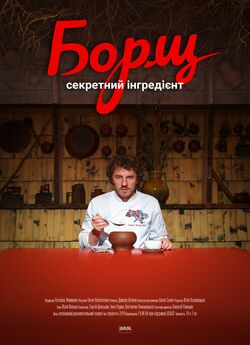 Борщ. Секретний інгредієнт (2019)...