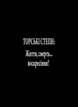 Торські степи: життя, смерть... воскресі...