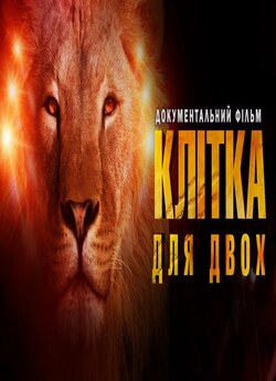 Клітка для двох (2019) DVBRemux