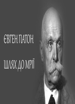 Євген Патон. Шлях до мрії (2010)...
