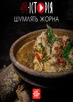Я - Історія. Шумлять Жорна (2021)...