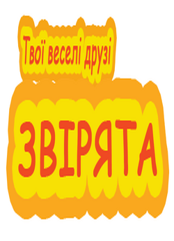 Твої веселі друзі звірята (Серії 1-52)...