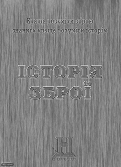 Історія зброї / Tales of the Gun (2010)...