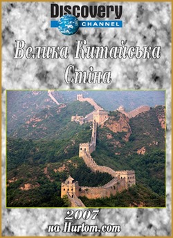 Велика Китайська Стіна / The Great Wall...