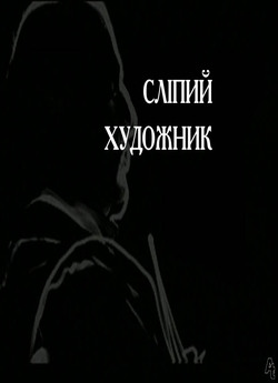 Сліпий художник / Le Photographe.<wbr>..