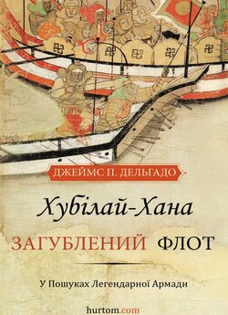 Загублений флот Хубілай-Хана<wbr> / Khubilai...