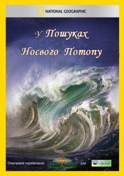У пошуках Ноєвого потопу/ National...