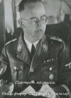Портрет містика. Рейхсфюрер СС Генр...