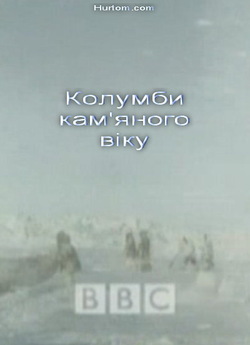 ВВС: Колумби кам'яного віку / ВВС:...