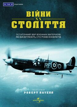 Війни ХХ століття / The Century of...