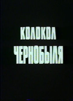 Дзвін Чорнобиля / Колокол Чернобыля...<wbr>