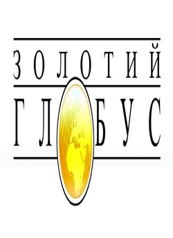 Золотий глобус (Серії 1-116) / Golden...