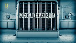 МегаПереїзди<wbr> (17 серії) / Monster Moves...
